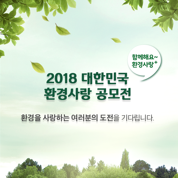 대한민국 환경사랑 사진공모전 / 한국환경공단, 환경부
