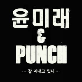윤미래 (윤미래, Natasha Shanta Reid), 펀치 (Punch) 잘 지내고 있니 듣기/가사/앨범/유튜브/뮤비/반복재생/작곡작사