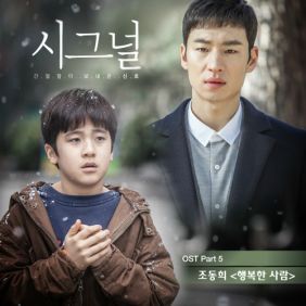 조동희 행복한 사람 (Piano Ver.) 듣기/가사/앨범/유튜브/뮤비/반복재생/작곡작사