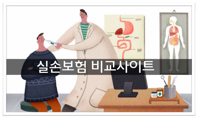 실비보험,암보험 보험비교사이트