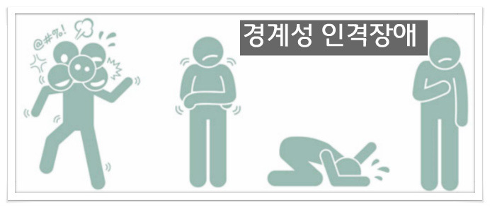 경계성인격장애,강박적인격장애,회피성인격장애