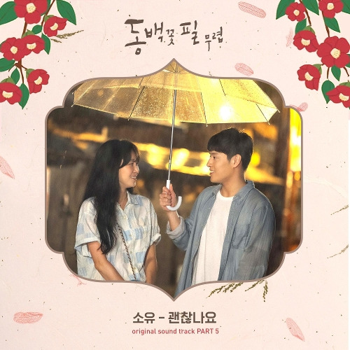 소유 (SOYOU) 괜찮나요 듣기/가사/앨범/유튜브/뮤비/반복재생/작곡작사
