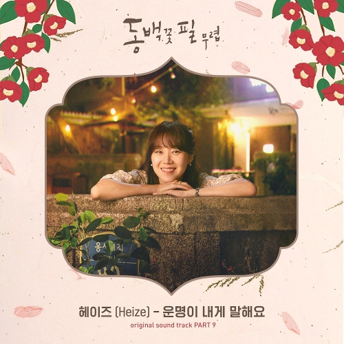 헤이즈 (Heize) 운명이 내게 말해요 듣기/가사/앨범/유튜브/뮤비/반복재생/작곡작사