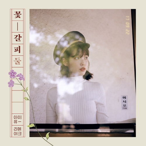 아이유 (이지은) 매일 그대와 듣기/가사/앨범/유튜브/뮤비/반복재생/작곡작사
