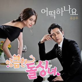 유승우 어떡하나요 듣기/가사/앨범/유튜브/뮤비/반복재생/작곡작사