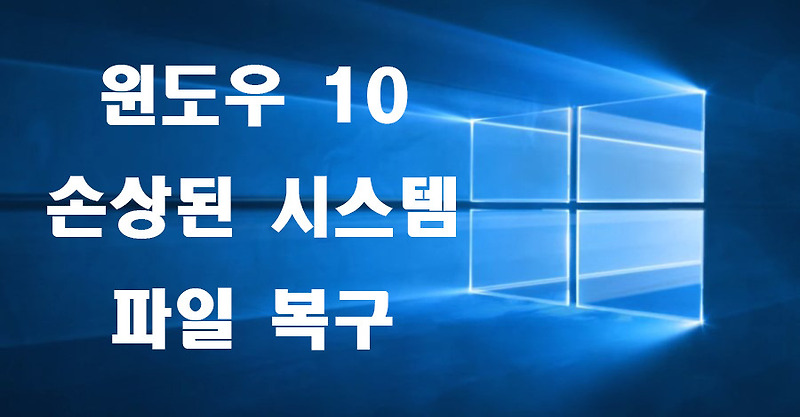 윈도우 10 손상된 시스템 파일 복구 방법