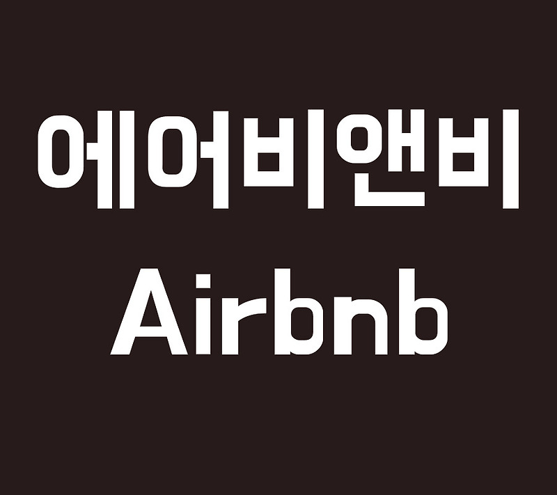 에어비앤비(Airbnb)에 관한 상식적인 정보