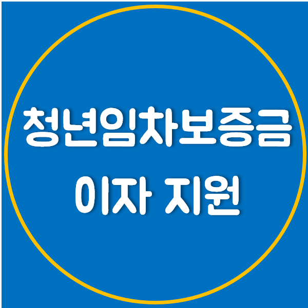 청년임차보증금 이자 지원