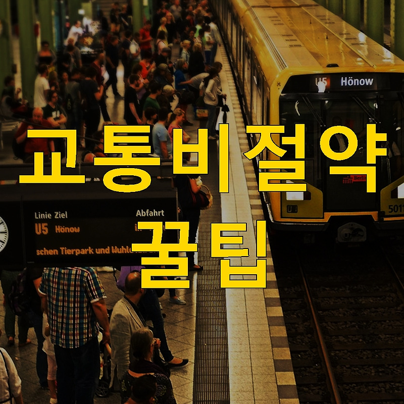 서울 대중교통 교통비 절약 혜택 꿀팁