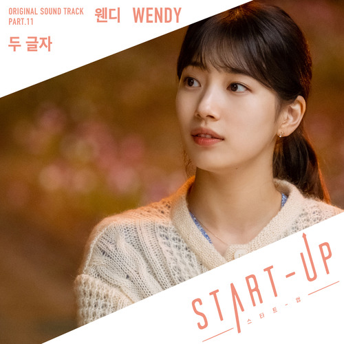 웬디 (WENDY) (손승완) 두 글자 듣기/가사/앨범/유튜브/뮤비/반복재생/작곡작사