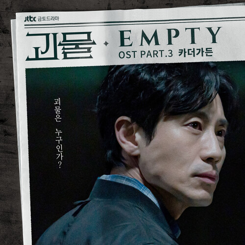 카더가든 (차정원) Empty 듣기/가사/앨범/유튜브/뮤비/반복재생/작곡작사