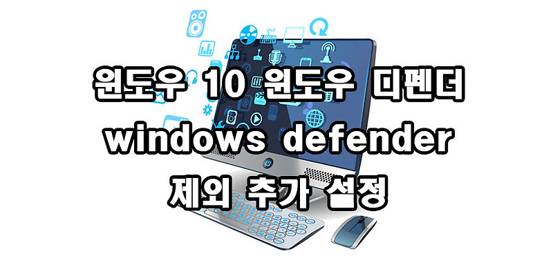윈도우 10 windows defender 윈도우 디펜더 제외 추가