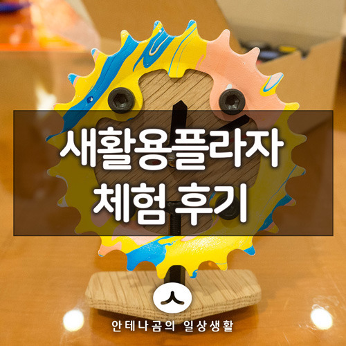 서울 새활용플라자 업사이클 체인링 시계 만들기 체험 후기
