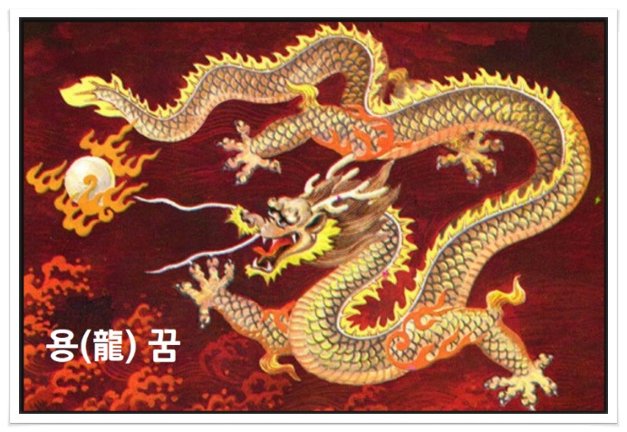 용꿈,청룡꿈