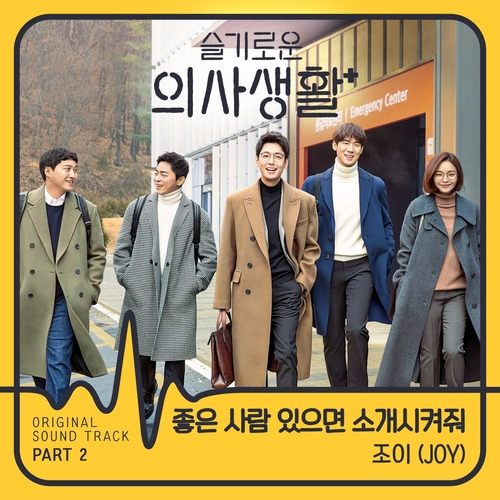 조이 (JOY) (박수영) 좋은 사람 있으면 소개시켜줘 듣기/가사/앨범/유튜브/뮤비/반복재생/작곡작사