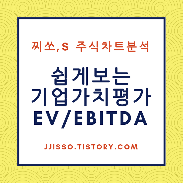 기업가치평가 Study 2탄 - EV/EBITDA Multiple