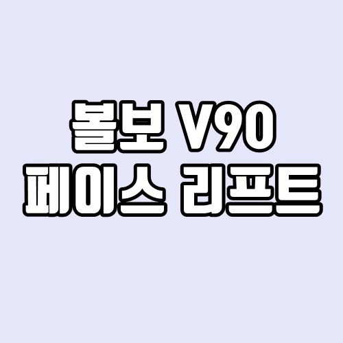볼보 V90 크로스 컨트리 페이스리프트 출시일, 파워트레인, 가격