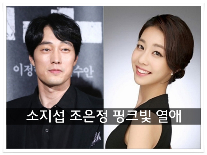 소지섭 조은정 아나운서 열애