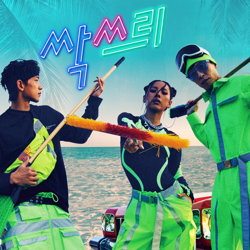 비룡 신난다 (Feat. 마마무) 듣기/가사/앨범/유튜브/뮤비/반복재생/작곡작사