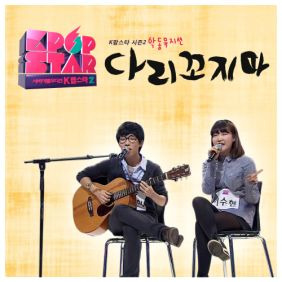 AKMU (악동뮤지션) 다리꼬지마 듣기/가사/앨범/유튜브/뮤비/반복재생/작곡작사