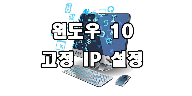 윈도우 10 고정 IP 아이피 설정 방법