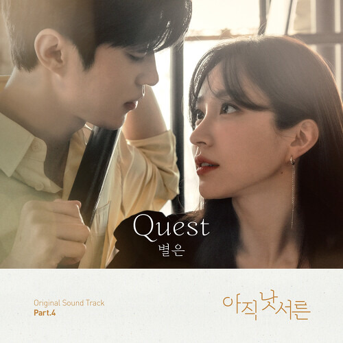 별은 Quest 듣기/가사/앨범/유튜브/뮤비/반복재생/작곡작사