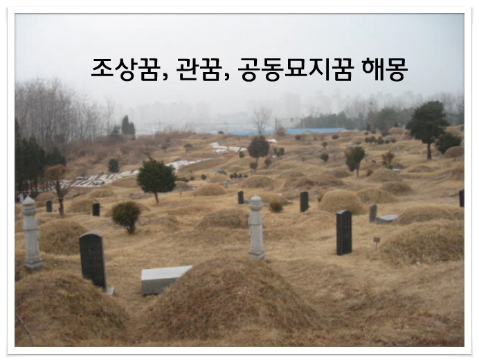 무덤꿈, 조상무덤꿈,저승사자꿈, 공동묘지꿈 총정리