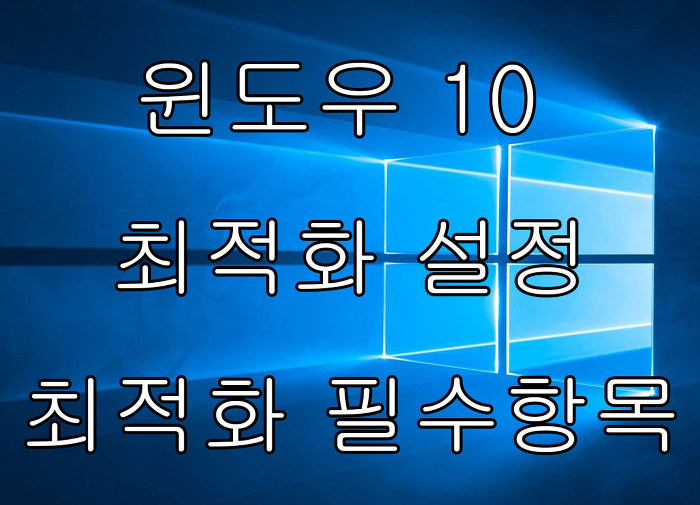 윈도우 10 최적화 설정하는 방법 (최적화 필수항목)