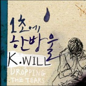 케이윌 (김형수) 1초에 한방울 A Mix (Feat. 다이나믹듀오) 듣기/가사/앨범/유튜브/뮤비/반복재생/작곡작사