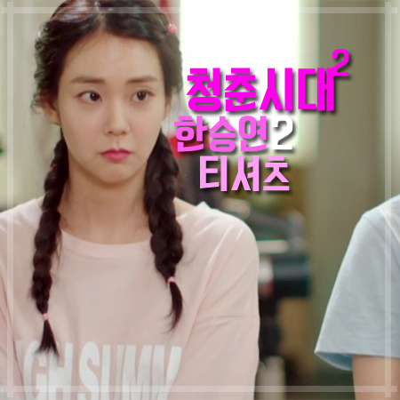 청춘시대2 2회 한승연 티셔츠 :: 프렌치한 느낌의 백포인트 HIGH SUMMER 티셔츠