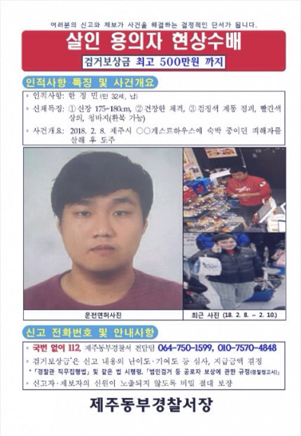 제주 게스트하우스 살인사건, 범인 한정민 공개수배