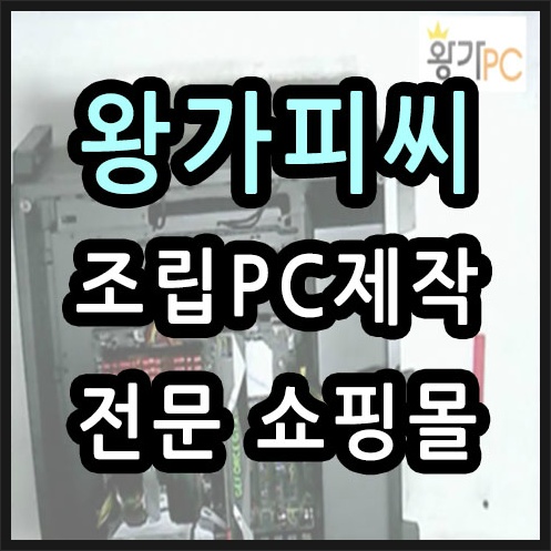 왕가피씨 조립 PC 제작 과정 동영상으로 제공하는 쇼핑몰