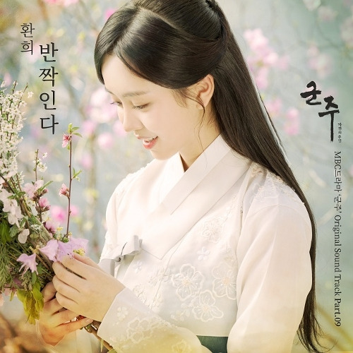 환희 반짝인다 듣기/가사/앨범/유튜브/뮤비/반복재생/작곡작사