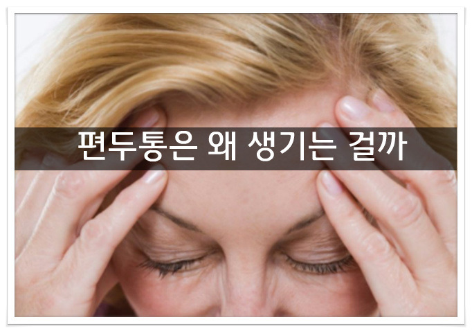 편두통 원인이 뭘까
