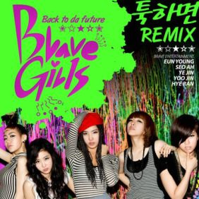 브레이브걸스 툭하면 (Remix) (Feat. 원카인) 듣기/가사/앨범/유튜브/뮤비/반복재생/작곡작사
