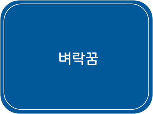 벼락꿈해몽