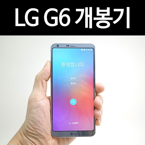 LG G6 아이스 플래티넘 개봉기: 사전체험단으로 받은 따끈따근한 새폰