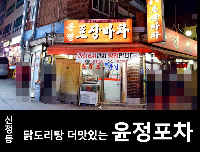 신정동 신정역 인근 윤정포차