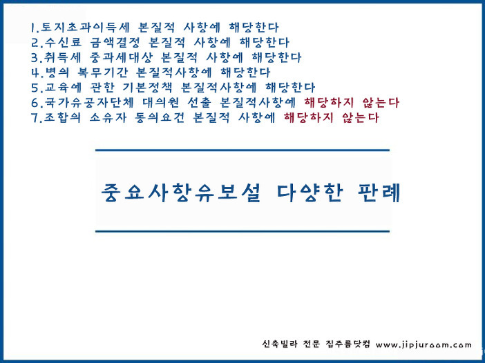 중요사항유보설(본질성설) 다양한 판례