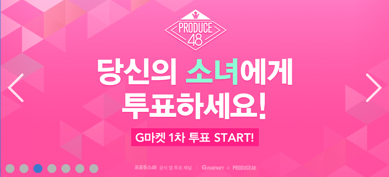 프로듀스48 투표방법 엠넷 지마켓 (간단)