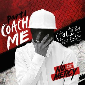 San E, 효린 (김효정) Coach Me (Feat. 주헌) 듣기/가사/앨범/유튜브/뮤비/반복재생/작곡작사