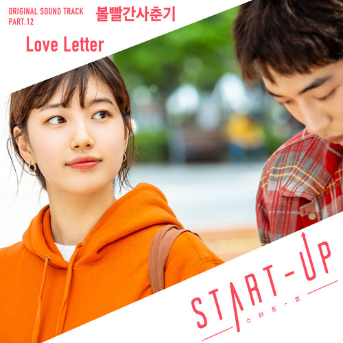 볼빨간사춘기 Love Letter 듣기/가사/앨범/유튜브/뮤비/반복재생/작곡작사