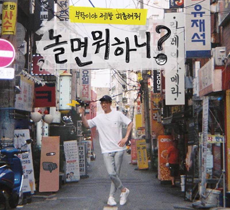 놀면 뭐하니 환불원정대 뜻, 매니저, 지미유