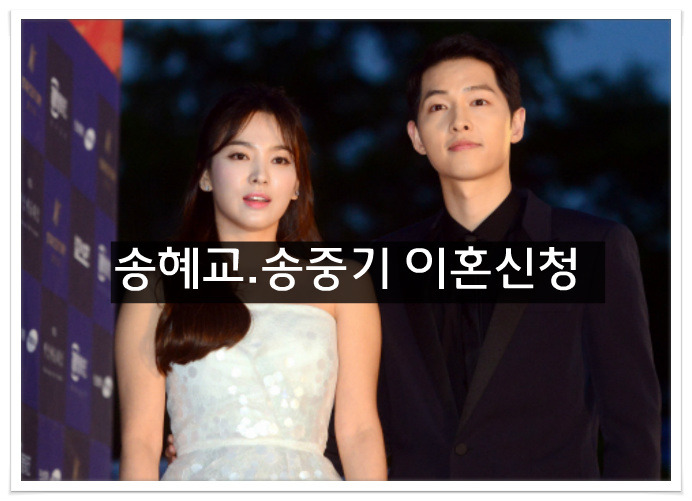 송혜교 송중기 파경.. 이혼접수
