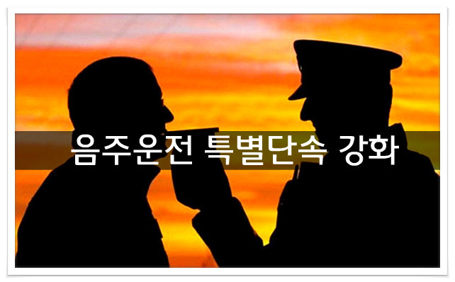 음주운전처벌 강화