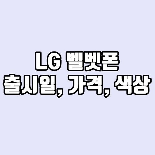 LG(엘지) 벨벳폰 출시일, 색상, 가격, 디자인, 카메라