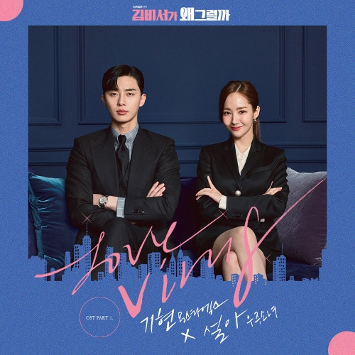 기현 (몬스타엑스), 설아 (우주소녀) Love Virus 듣기/가사/앨범/유튜브/뮤비/반복재생/작곡작사