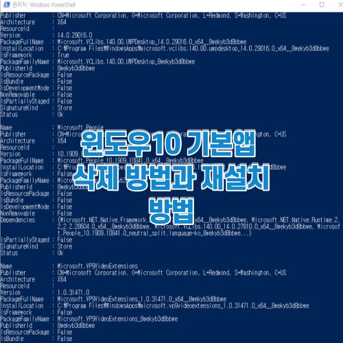윈도우10 기본앱 삭제 방법과 재설치 방법