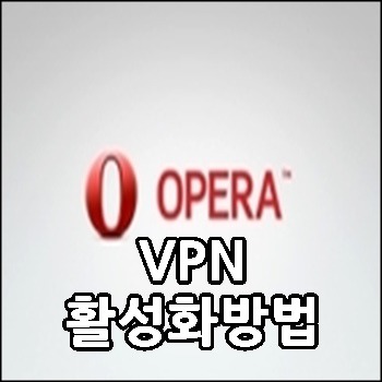 오페라브라우저 VPN 사용방법