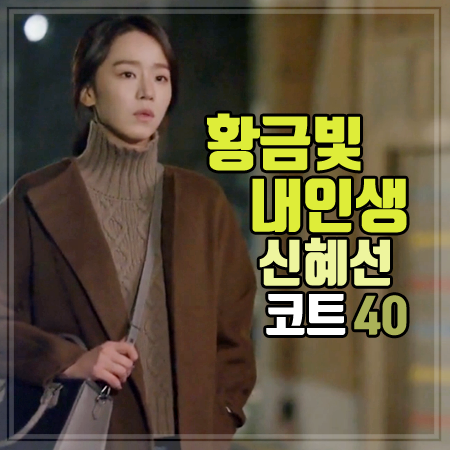 황금빛 내인생 40회 신혜선 코트 :: 차분한 무드의 카키 브라운 핸드메이드 코트